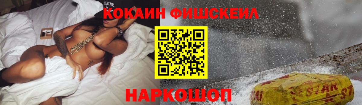 Кокаин Fish Scale Белово